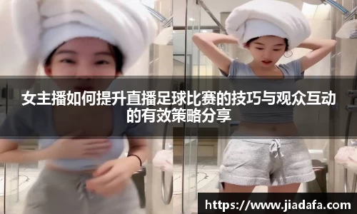 女主播如何提升直播足球比赛的技巧与观众互动的有效策略分享
