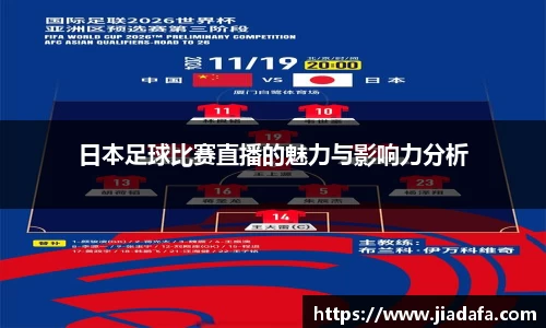 日本足球比赛直播的魅力与影响力分析