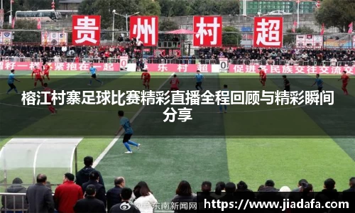 榕江村寨足球比赛精彩直播全程回顾与精彩瞬间分享
