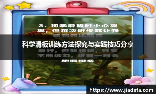 科学滑板训练方法探究与实践技巧分享