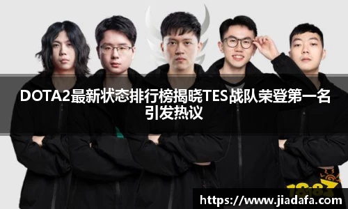 DOTA2最新状态排行榜揭晓TES战队荣登第一名引发热议