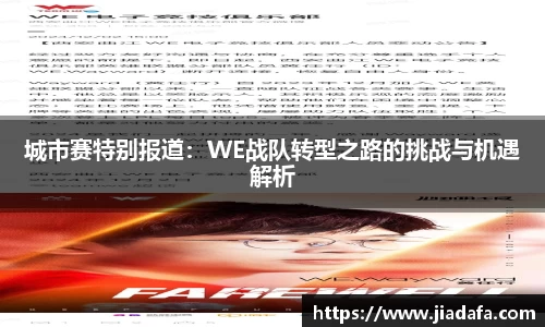城市赛特别报道：WE战队转型之路的挑战与机遇解析