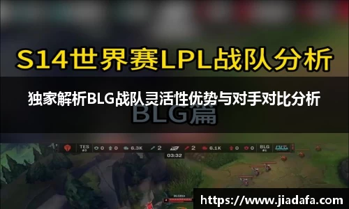 独家解析BLG战队灵活性优势与对手对比分析