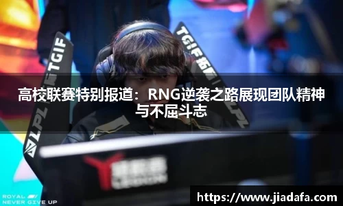高校联赛特别报道：RNG逆袭之路展现团队精神与不屈斗志
