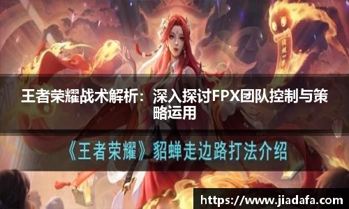 王者荣耀战术解析：深入探讨FPX团队控制与策略运用