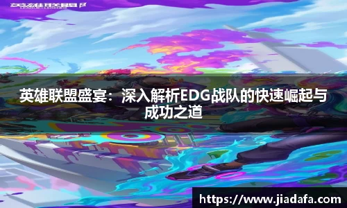 英雄联盟盛宴：深入解析EDG战队的快速崛起与成功之道