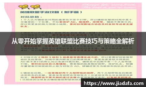 从零开始掌握英雄联盟比赛技巧与策略全解析