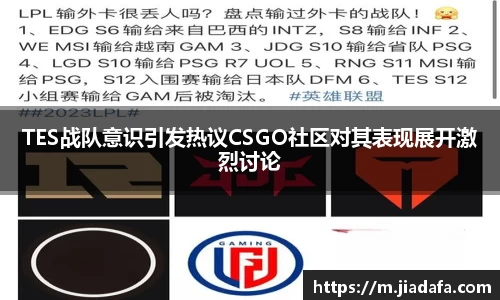 TES战队意识引发热议CSGO社区对其表现展开激烈讨论
