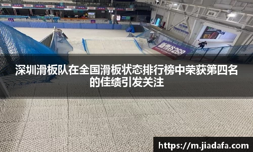 深圳滑板队在全国滑板状态排行榜中荣获第四名的佳绩引发关注