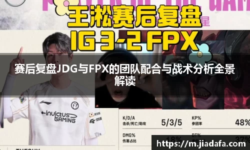 赛后复盘JDG与FPX的团队配合与战术分析全景解读
