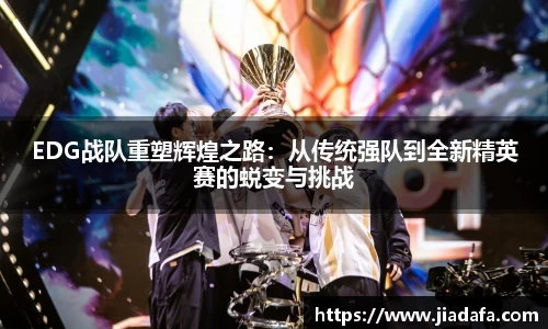 EDG战队重塑辉煌之路：从传统强队到全新精英赛的蜕变与挑战