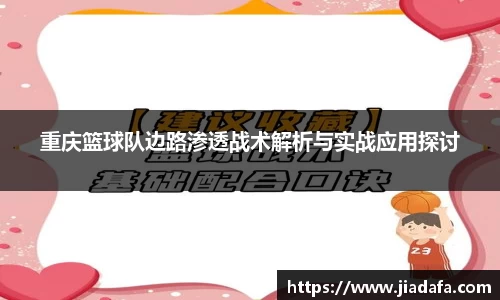 重庆篮球队边路渗透战术解析与实战应用探讨