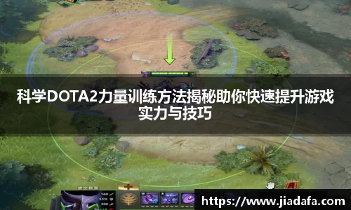 科学DOTA2力量训练方法揭秘助你快速提升游戏实力与技巧