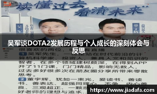 吴军谈DOTA2发展历程与个人成长的深刻体会与反思