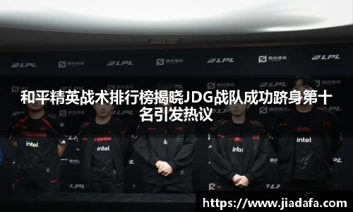 和平精英战术排行榜揭晓JDG战队成功跻身第十名引发热议