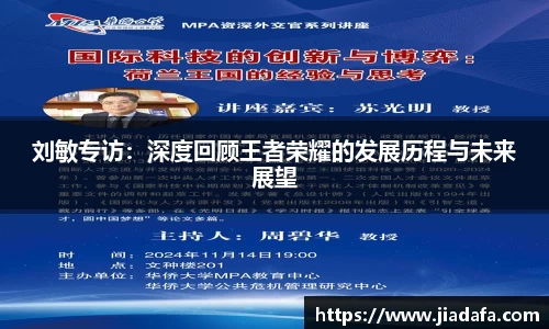 刘敏专访：深度回顾王者荣耀的发展历程与未来展望