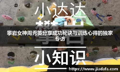 攀岩女神周秀英分享成功秘诀与训练心得的独家专访