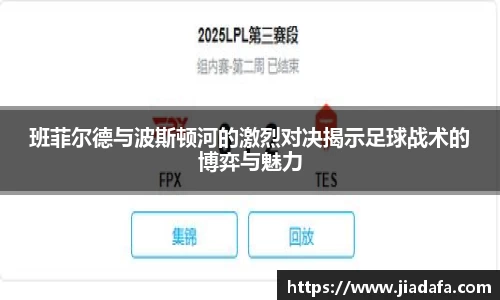 班菲尔德与波斯顿河的激烈对决揭示足球战术的博弈与魅力