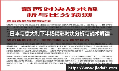 日本与意大利下半场精彩对决分析与战术解读
