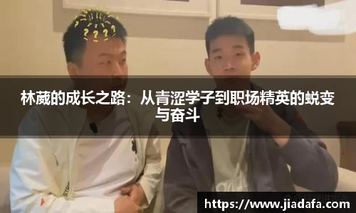 林葳的成长之路：从青涩学子到职场精英的蜕变与奋斗