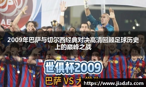 2009年巴萨与切尔西经典对决高清回顾足球历史上的巅峰之战