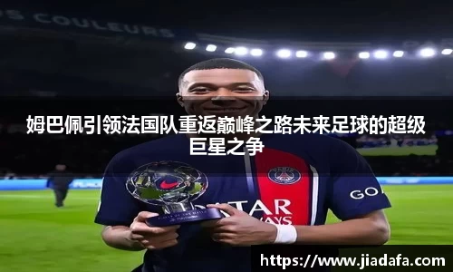 姆巴佩引领法国队重返巅峰之路未来足球的超级巨星之争