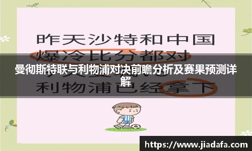 曼彻斯特联与利物浦对决前瞻分析及赛果预测详解