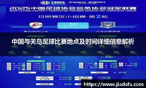 中国与关岛足球比赛地点及时间详细信息解析